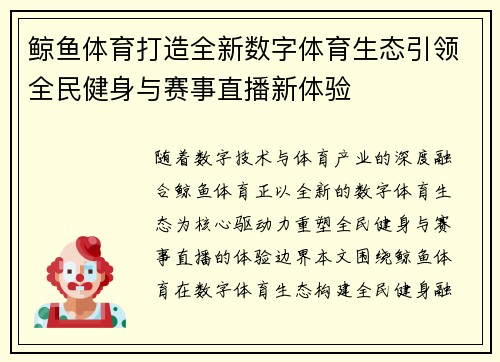 鲸鱼体育打造全新数字体育生态引领全民健身与赛事直播新体验 鲸鱼体育打造全新数字体育生态引领全民健身与赛事直播新体验