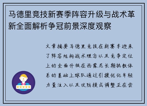 马德里竞技新赛季阵容升级与战术革新全面解析争冠前景深度观察
