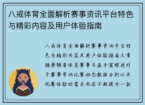 八戒体育全面解析赛事资讯平台特色与精彩内容及用户体验指南 八戒体育全面解析赛事资讯平台特色与精彩内容及用户体验指南