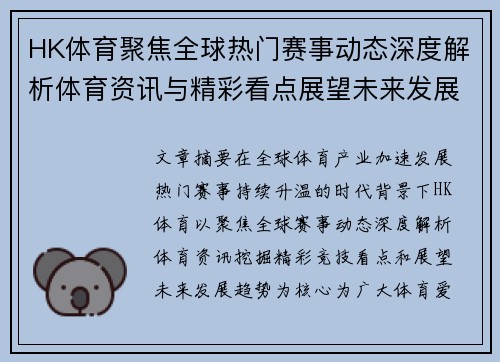 HK体育聚焦全球热门赛事动态深度解析体育资讯与精彩看点展望未来发展趋势 HK体育聚焦全球热门赛事动态深度解析体育资讯与精彩看点展望未来发展趋势
