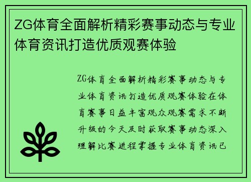 ZG体育全面解析精彩赛事动态与专业体育资讯打造优质观赛体验 ZG体育全面解析精彩赛事动态与专业体育资讯打造优质观赛体验