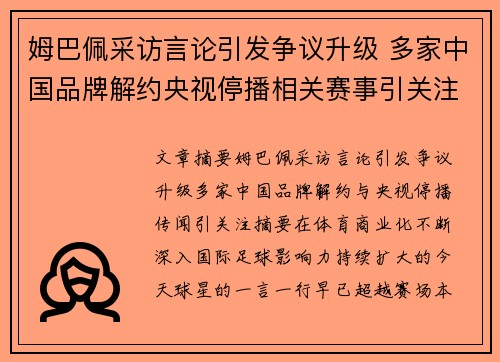 姆巴佩采访言论引发争议升级 多家中国品牌解约央视停播相关赛事引关注 姆巴佩采访言论引发争议升级 多家中国品牌解约央视停播相关赛事引关注