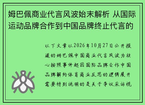 姆巴佩商业代言风波始末解析 从国际运动品牌合作到中国品牌终止代言的背后原因