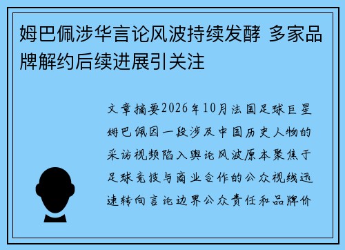 姆巴佩涉华言论风波持续发酵 多家品牌解约后续进展引关注 姆巴佩涉华言论风波持续发酵 多家品牌解约后续进展引关注