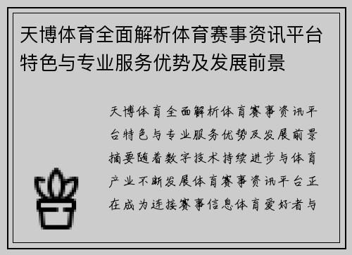 天博体育全面解析体育赛事资讯平台特色与专业服务优势及发展前景 天博体育全面解析体育赛事资讯平台特色与专业服务优势及发展前景