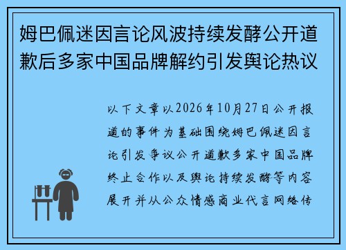 姆巴佩迷因言论风波持续发酵公开道歉后多家中国品牌解约引发舆论热议 姆巴佩迷因言论风波持续发酵公开道歉后多家中国品牌解约引发舆论热议
