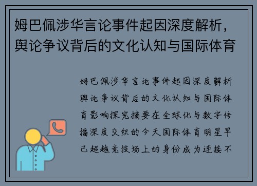 姆巴佩涉华言论事件起因深度解析,舆论争议背后的文化认知与国际体育影响探究 姆巴佩涉华言论事件起因深度解析,舆论争议背后的文化认知与国际体育影响探究
