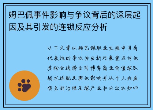 姆巴佩事件影响与争议背后的深层起因及其引发的连锁反应分析