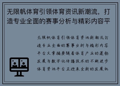 无限帆体育引领体育资讯新潮流，打造专业全面的赛事分析与精彩内容平台