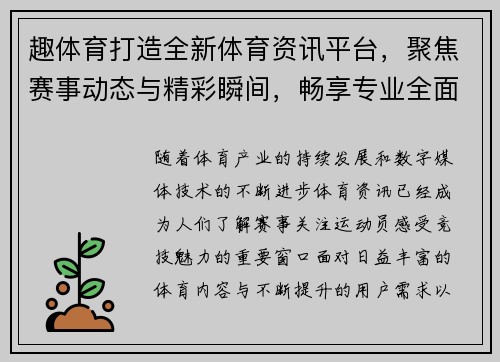 趣体育打造全新体育资讯平台,聚焦赛事动态与精彩瞬间,畅享专业全面的体育内容体验 趣体育打造全新体育资讯平台,聚焦赛事动态与精彩瞬间,畅享专业全面的体育内容体验